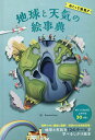 めくって発見!地球と天気の絵事典/ルース・シモンズ/Bomboland/渡辺政隆/子供/絵本【3000円以上送料無料】