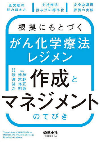 根拠にもとづくがん化学療法レジメン作成とマネジメントのてびき 原文献の読み解き方、支持療法・投与法の標準化、安全な運用・評価の実践／神野正敏／池末裕明／渡邊裕之【3000円以上送料無料】