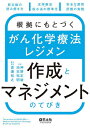 根拠にもとづくがん化学療法レジメン作成とマネジメントのてびき 原文献の読み解き方 支持療法 投与法の標準化 安全な運用 評価の実践／神野正敏／池末裕明／渡邊裕之【3000円以上送料無料】