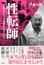 性転師 「性転換ビジネス」に従事する日本人たち/伊藤元輝【3000円以上送料無料】
