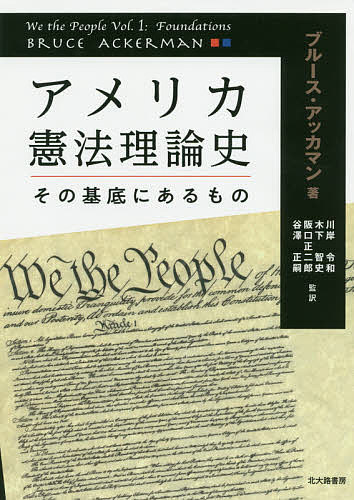 アメリカ憲法理論史 その基底にあるもの／ブルース・アッカマン／川岸令和／木下智史【3000円以上送料..