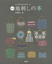 地刺しの本 新装版/戸塚貞子【3000円以上送料無料】