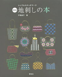 地刺しの本 新装版／戸塚貞子【3000円以上送料無料】