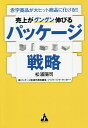 売上がグングン伸びるパッケージ戦略 赤字商品が大ヒット商品に化ける!!/松浦陽司【3000円以上送料無料】