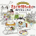楽しくはじめるきまぐれ猫ちゃんズのぬりえレッスン ぬりえBook/吉沢深雪【3000円以上送料無料】