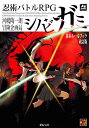 忍術バトルRPGシノビガミ基本ルールブック/河嶋陶一朗/冒険企画局/ゲーム【3000円以上送料無料】