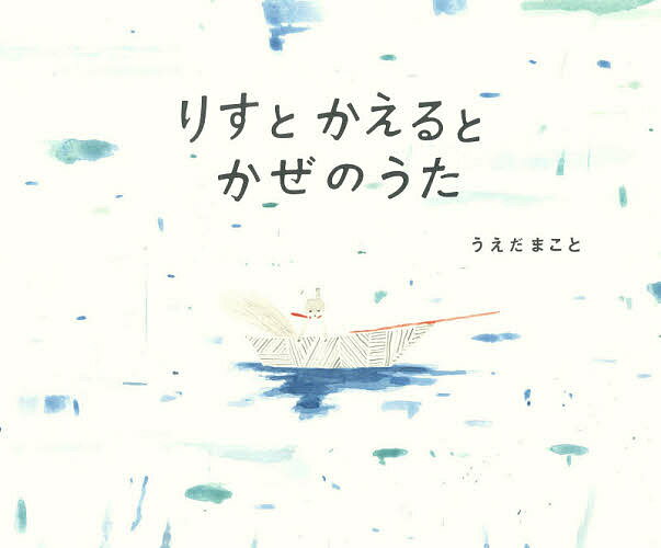 りすとかえるとかぜのうた／うえだまこと