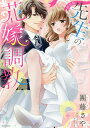新装版 先生の花嫁調教/團藤さや【3000円以上送料無料】