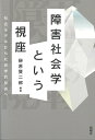障害社会学という視座 社会モデルから社会学的反省へ/榊原賢二郎【3000円以上送料無料】