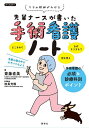 先輩ナースが書いた手術看護ノート ケアの根拠がわかる/齋藤直美/枝長充隆【3000円以上送料無料】