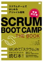 スクラム・ブート・キャンプザ・ブック スクラムチームではじめるアジャイル開発 はじめて「スクラム」をやることになったら読む本!/西村直人/永瀬美穂/吉羽龍太郎【...