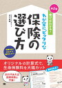 書けばわかる!わが家にピッタリな保険の選び方 自分で見直すと保険料は大幅に安くなる!/末永健【3000円以上送料無料】