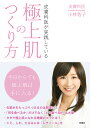 皮膚科医が実践している極上肌のつくり方/小林智子【3000円以上送料無料】