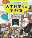 潜入!天才科学者の実験室 1/佐藤文隆/くさばよしみ/たなべたい【3000円以上送料無料】
