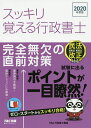 スッキリ覚える行政書士 完全無欠の直前対策 2020年度版/TAC株式会社(行政書士講座)【3000円以上送料無料】