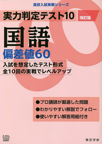 ※商品画像はイメージや仮デザインが含まれている場合があります。帯の有無など実際と異なる場合があります。出版社東京学参発売日2020年05月ISBN9784814116607ページ数201Pキーワードじつりよくはんていてすとじゆうこくごへんさちろくじ ジツリヨクハンテイテストジユウコクゴヘンサチロクジ9784814116607内容紹介高校入試の準難関校の入試問題を研究し10回のテスト形式に編集・偏差値58〜63の高校の受験生用に最新入試問題を厳選・標準的なレベルの問題を中心に、問題量は比較的多めに作成・第1回から第10回まで、回を重ねるごとに徐々に難しくなるように編集・使いやすい解答用紙付き※本データはこの商品が発売された時点の情報です。