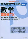 実力判定テスト10数学偏差値70【3000円以上送料無料】