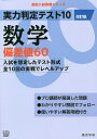 実力判定テスト10数学偏差値60【3000円以上送料無料】