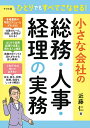 ひとりでもすべてこなせる!小さな会社の総務・人事・経理の実務/近藤仁【3000円以上送料無料】