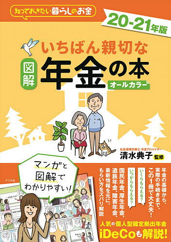 図解いちばん親切な年金の本　知っておきたい暮らしのお金　20−21年版　オールカラー／清水典子【合計3000円以上で送料無料】