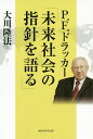 P.F.ドラッカー「未来社会の指針を語る」 公開霊言/大川隆法【3000円以上送料無料】