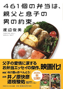 461個の弁当は、親父と息子の男の約束。/渡辺俊美【3000円以上送料無料】