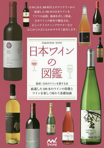 日本ワインの図鑑 厳選した100本のワインの特徴とワインを楽しく味わう基礎知識／日本のワインを愛する ...