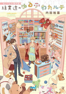 ぬいぐるみ専門医綿貫透のゆるふわカルテ/内田裕基【3000円以上送料無料】