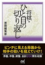 将棋・ひと目の切り返し/書籍編集部【3000円以上送料無料】