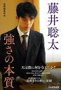藤井聡太強さの本質/書籍編集部【3000円以上送料無料】