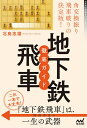 角交換振り飛車破りの決定版!地下鉄飛車徹底ガイド/北島忠雄【3000円以上送料無料】