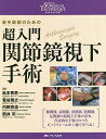 超入門関節鏡視下手術 若手医師のための/松本秀男/菅谷啓之/内田宗志【3000円以上送料無料】