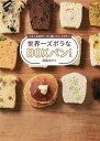 世界一ズボラなBOXパン! ぐるぐる混ぜて、少し置いたら、3分チン/斎藤ゆかり/レシピ【3000円以上送料無料】