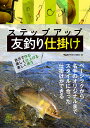 ステップアップ友釣り仕掛け 自分で作る美しく仕上げる楽しく使う／フィッシング・ブレーン／アユ釣りマガジン編集部【3000円以上送料無料】