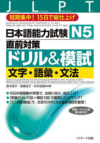 日本語能力試験N5直前対策ドリル&模試文字・語彙・文法 短期集中!15日で総仕上げ／森本智子／高橋尚子／松本知恵【3000円以上送料無料】