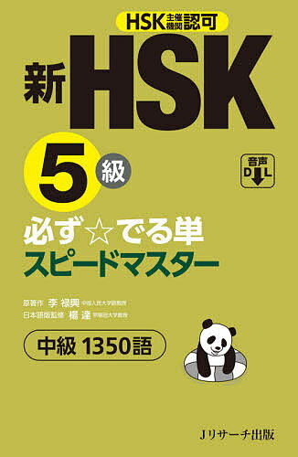 新HSK5級必ず☆でる単スピードマスター中級1350語 HSK主催機関認可/李禄興/楊達【3000円以上送料無料】