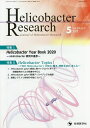Helicobacter Research Journal of Helicobacter Research vol.24no.1(2020-5)/「Helic...