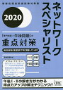 著者長谷和幸(著)出版社アイテック発売日2020年05月ISBN9784865751994ページ数634Pキーワードねつとわーくすぺしやりすとせんもんちしきぷらすごご ネツトワークスペシヤリストセンモンチシキプラスゴゴ ながたに かずゆき ナガタニ カズユキ9784865751994内容紹介試験に出る用語、技術を丁寧に解説しています。知っておくべき午前2試験のポイントも分かります。過去に出題された午後問題を十分に分析して、第3部の解説を10章として構成しました。たくさんの図表を使った解説によって、頭の中を整理することができます。詳細な解説付きの演習問題を分野ごとに掲載しました。令和元年秋の本試験も丁寧に解説。※本データはこの商品が発売された時点の情報です。目次第1部 ネットワークスペシャリスト試験の出題ポイント（出題傾向分析/学習方法/本書の使い方）/第2部 午前2（専門知識）試験の対策のポイント/第3部 午後問題の重点対策（午後試験に対する取組み方/LANの方式/IPとTCP／UDP/DNSの仕組み/電子メールの仕組み/アプリケーションプロトコル ほか）