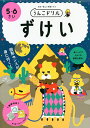 うんこドリルずけい 5・6さい 日本一楽しい学習ドリル【3000円以上送料無料】