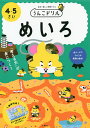 うんこドリルめいろ 日本一楽しい学習ドリル 4・5さい【3000円以上送料無料】