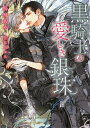 黒騎士の愛しき銀珠/鳥舟あや【3000円以上送料無料】