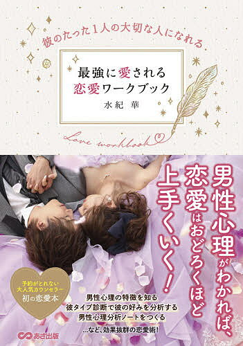 最強に愛される恋愛ワークブック 彼のたった1人の大切な人になれる／水紀華【3000円以上送料無料】