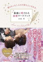 最強に愛される恋愛ワークブック 彼のたった1人の大切な人になれる/水紀華【3000円以上送料無料】