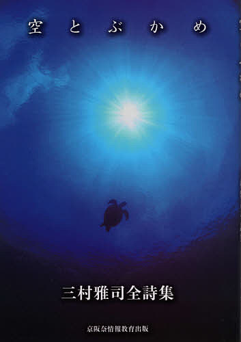 Author Name: Ta Line - 空とぶかめ 三村雅司全詩集／三村雅司【3000円以上送料無料】