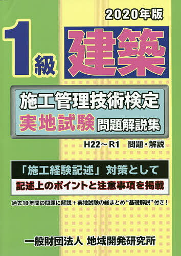 ’20 1級建築施工管理技術検定実地試験【3000円以上送料無料】