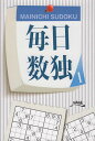 毎日数独 名作数独90問 1/ニコリ【3000円以上送料無料】