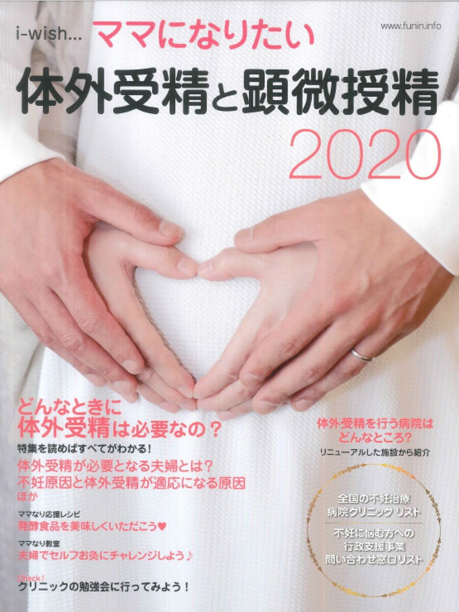 i‐wish…ママになりたい 体外受精と顕微授精2020／不妊治療情報センター・funin．info【3000円以上送料無料】