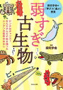 弱すぎ古生物 ピンチはチャンス!なんだかんだで生き残ったニンゲンの祖先のはなし／探究学舎／オフィス・ジータ