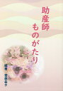 助産師ものがたり/齋藤益子【3000円以上送料無料】