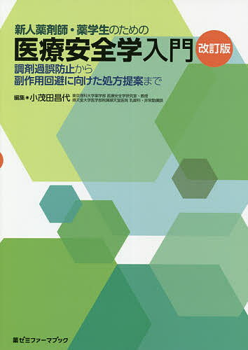 新人薬剤師・薬学生のための医療安全学入門 調剤過誤防止から副作用回避に向けた処方提案まで／小茂田..